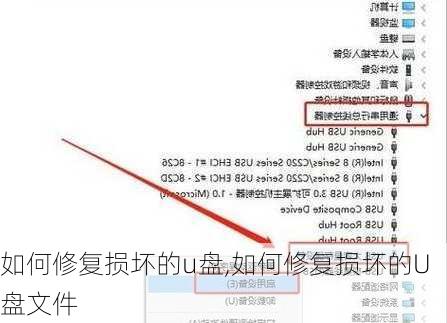 如何修复损坏的u盘,如何修复损坏的U盘文件