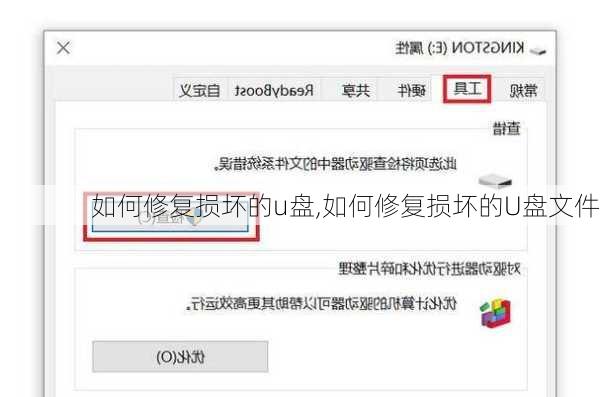 如何修复损坏的u盘,如何修复损坏的U盘文件
