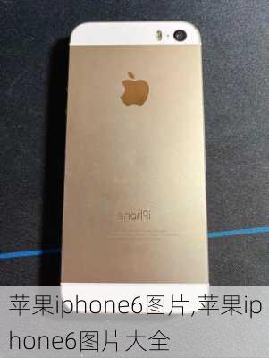 苹果iphone6图片,苹果iphone6图片大全