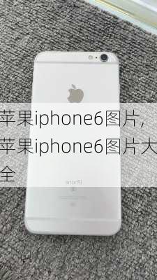 苹果iphone6图片,苹果iphone6图片大全