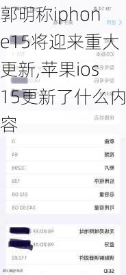 郭明称iphone15将迎来重大更新,苹果ios15更新了什么内容