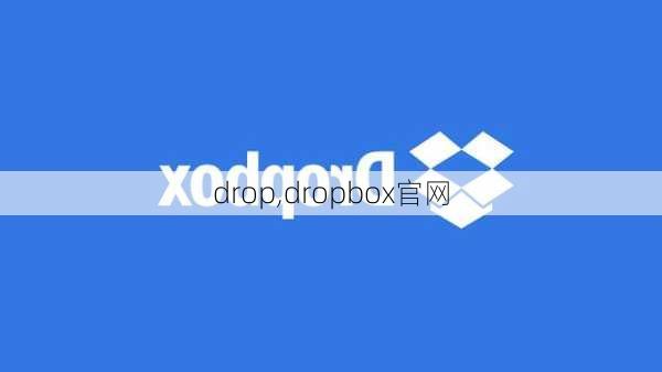 drop,dropbox官网