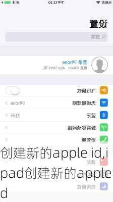 创建新的apple id,ipad创建新的apple id