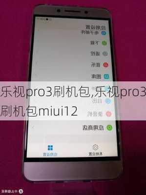 乐视pro3刷机包,乐视pro3刷机包miui12