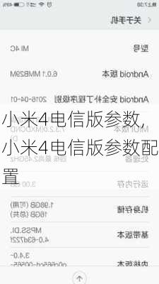 小米4电信版参数,小米4电信版参数配置