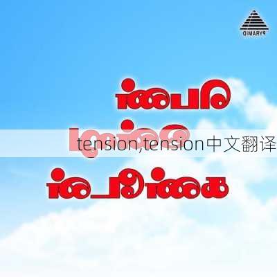 tension,tension中文翻译