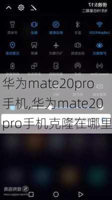 华为mate20pro手机,华为mate20pro手机克隆在哪里