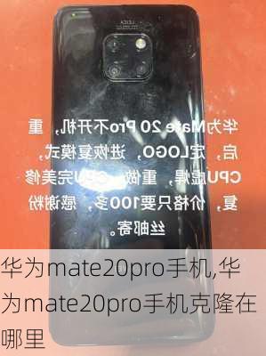 华为mate20pro手机,华为mate20pro手机克隆在哪里