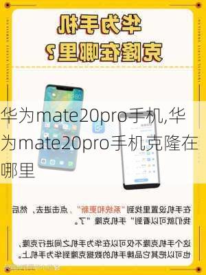 华为mate20pro手机,华为mate20pro手机克隆在哪里