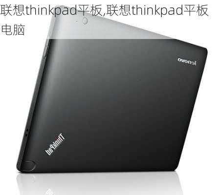 联想thinkpad平板,联想thinkpad平板电脑