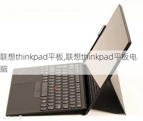 联想thinkpad平板,联想thinkpad平板电脑