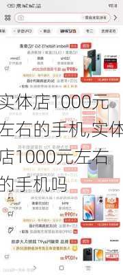 实体店1000元左右的手机,实体店1000元左右的手机吗