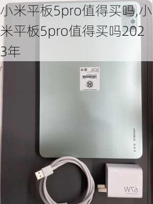 小米平板5pro值得买吗,小米平板5pro值得买吗2023年