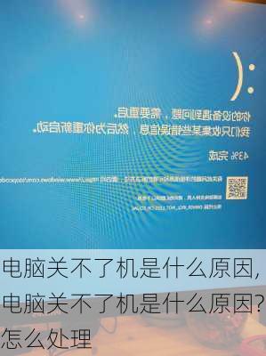 电脑关不了机是什么原因,电脑关不了机是什么原因?怎么处理