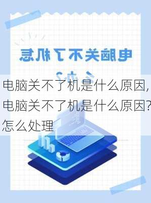 电脑关不了机是什么原因,电脑关不了机是什么原因?怎么处理