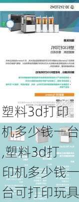 塑料3d打印机多少钱一台,塑料3d打印机多少钱一台可打印玩具