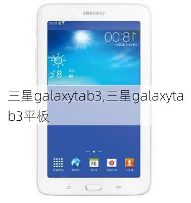 三星galaxytab3,三星galaxytab3平板