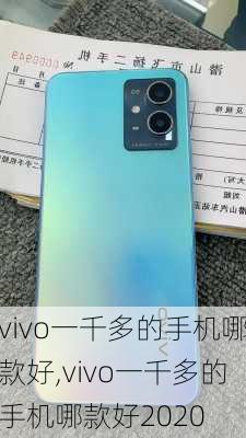 vivo一千多的手机哪款好,vivo一千多的手机哪款好2020