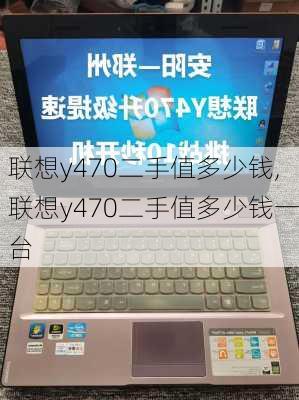 联想y470二手值多少钱,联想y470二手值多少钱一台