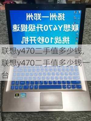 联想y470二手值多少钱,联想y470二手值多少钱一台