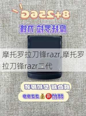 摩托罗拉刀锋razr,摩托罗拉刀锋razr二代