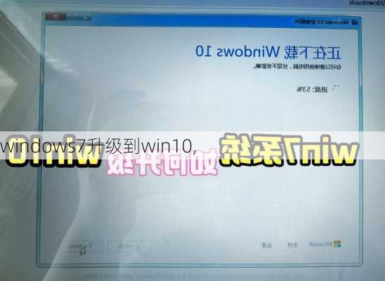 windows7升级到win10,