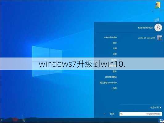 windows7升级到win10,