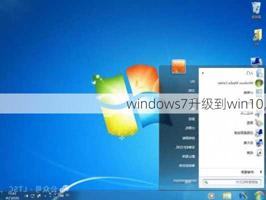 windows7升级到win10,