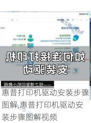 惠普打印机驱动安装步骤图解,惠普打印机驱动安装步骤图解视频