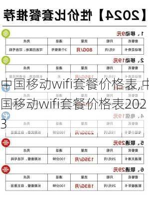 中国移动wifi套餐价格表,中国移动wifi套餐价格表2023