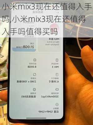 小米mix3现在还值得入手吗,小米mix3现在还值得入手吗值得买吗