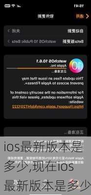 ios最新版本是多少,现在ios最新版本是多少