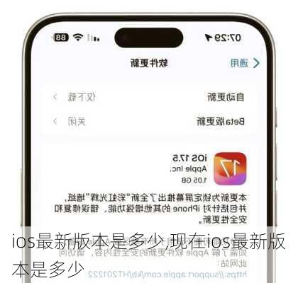 ios最新版本是多少,现在ios最新版本是多少