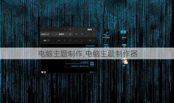 电脑主题制作,电脑主题制作器
