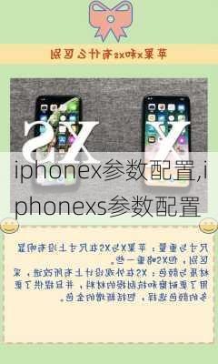 iphonex参数配置,iphonexs参数配置