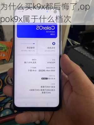 为什么买k9x都后悔了,oppok9x属于什么档次