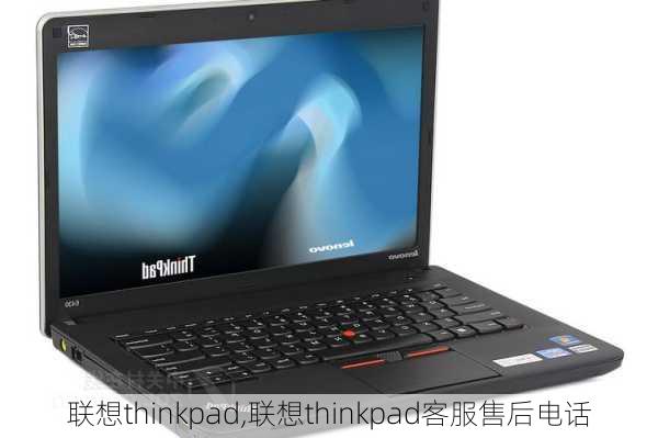 联想thinkpad,联想thinkpad客服售后电话