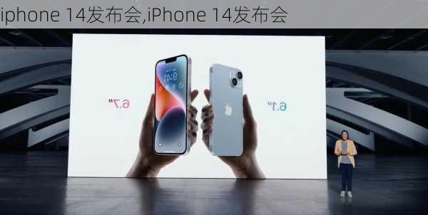 iphone 14发布会,iPhone 14发布会