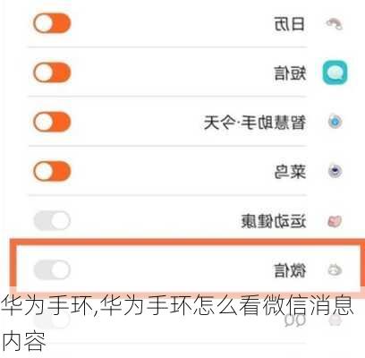 华为手环,华为手环怎么看微信消息内容